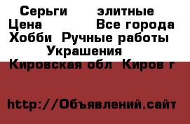 Серьги 925  элитные › Цена ­ 5 350 - Все города Хобби. Ручные работы » Украшения   . Кировская обл.,Киров г.